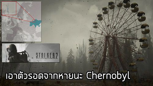 Stalker 2 – เอาตัวรอดจากหายนะ Chernobyl