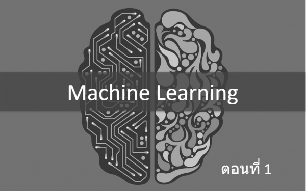 Machine Learning : ตอนที่ 1