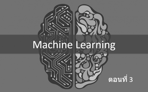 Machine Learning : ตอนที่ 3