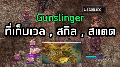 Ragnarok Online แนะนำอาชีพ Gunslinger