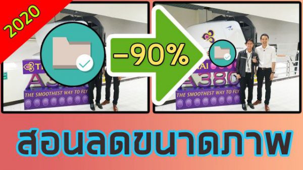 ลดขนาดภาพ ย่อรูป ไม่ต้องพึ่ง Photoshop