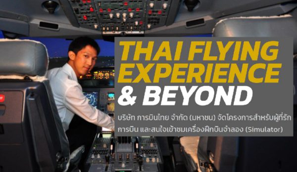 รีวิวโครงการ THAI FlyEx – Flight Simulator