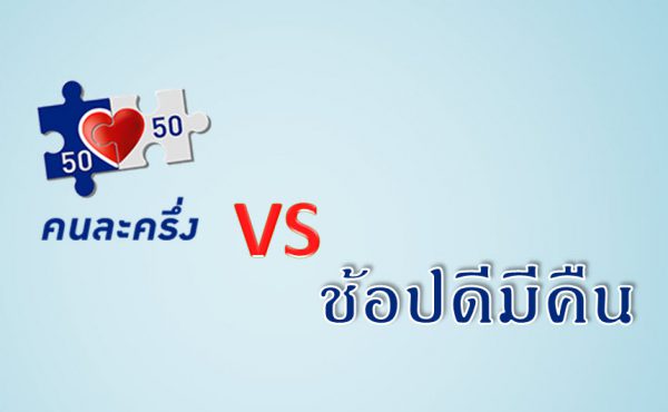 คนละครึ่ง VS ช้อปดีมีคืน เลือกใช้สิทธิ์โครงการไหนดี ?