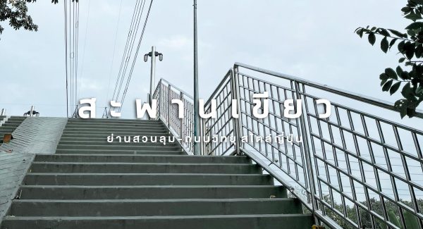 สะพานเขียว ย่านสวนลุม- ถนนวิทยุ สไตล์ญี่ปุ่น