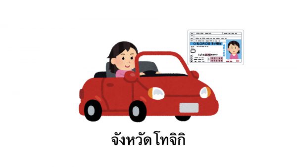 สอบใบขับขี่ญี่ปุ่น สำหรับชาวต่างชาติ Part พิเศษ วิธีการสอบขับรถโดยละเอียด (Tochigi โทจิกิ)