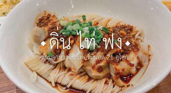 ดิ่น ไท่ ฟง (Dia Tai Fung) ร้านอาหารจีน ย่านอโศก