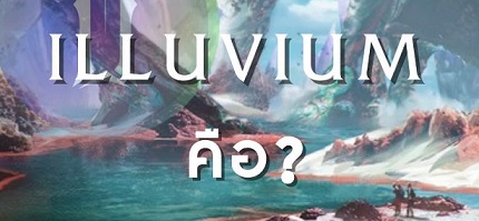 Illuvium คืออะไร