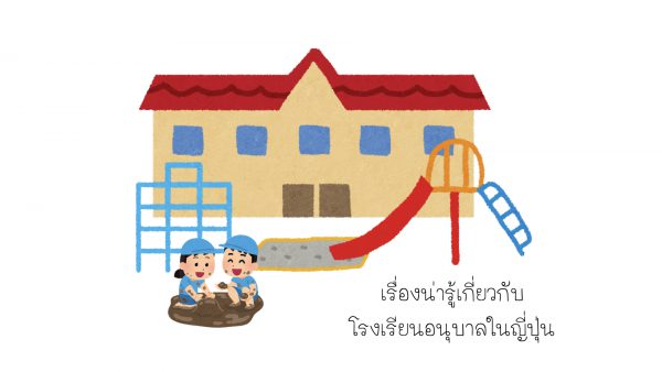 เรื่องน่ารู้เกี่ยวกับโรงเรียนอนุบาลในญี่ปุ่น