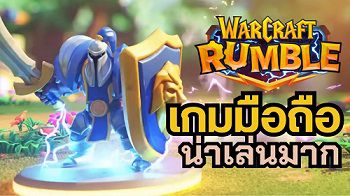 สอนเล่น WarCraft Rumble